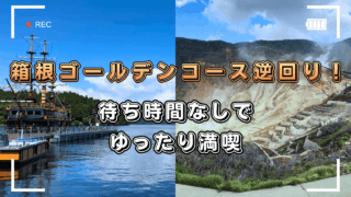 箱根ゴールデンコースを逆回りで散策