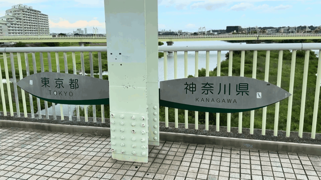 多摩水道橋の県境の標識