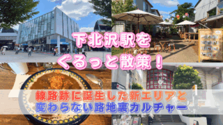 下北沢を散策
