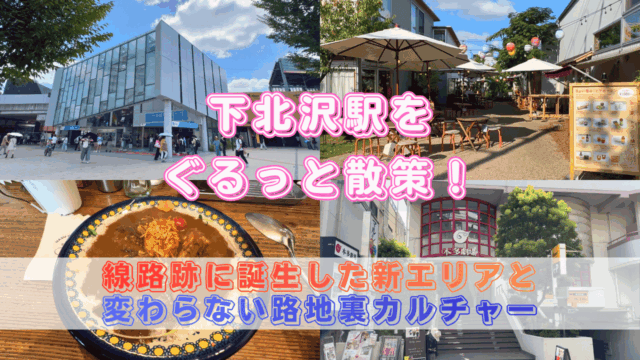 下北沢を散策