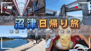 沼津日帰り旅