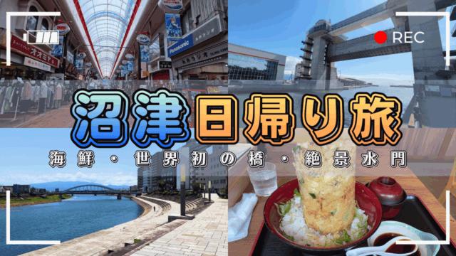 沼津日帰り旅
