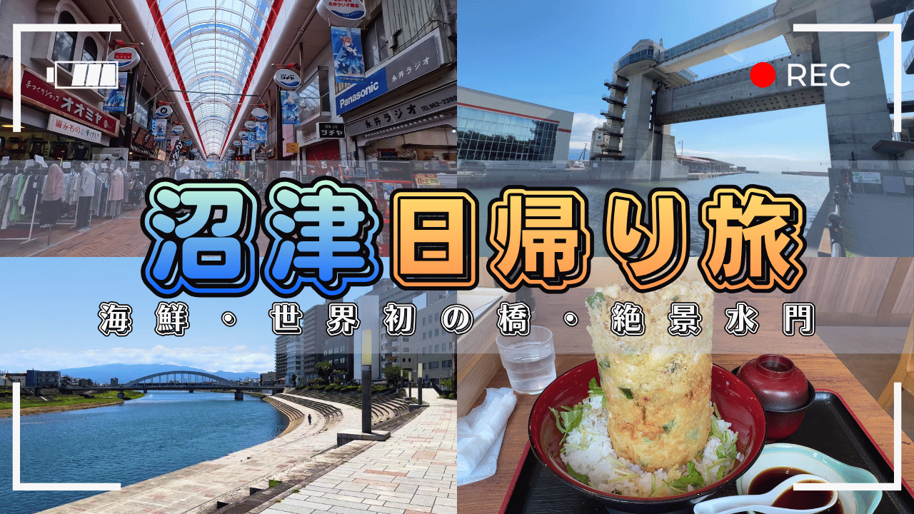 沼津日帰り旅