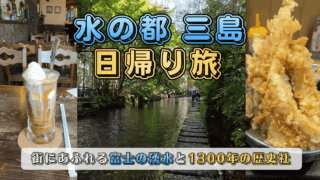 三島日帰り旅行