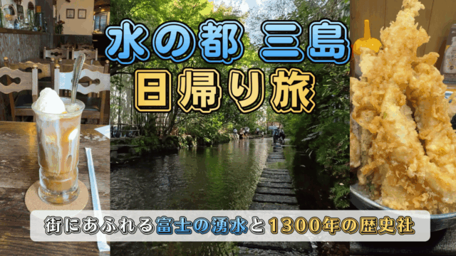 三島日帰り旅行