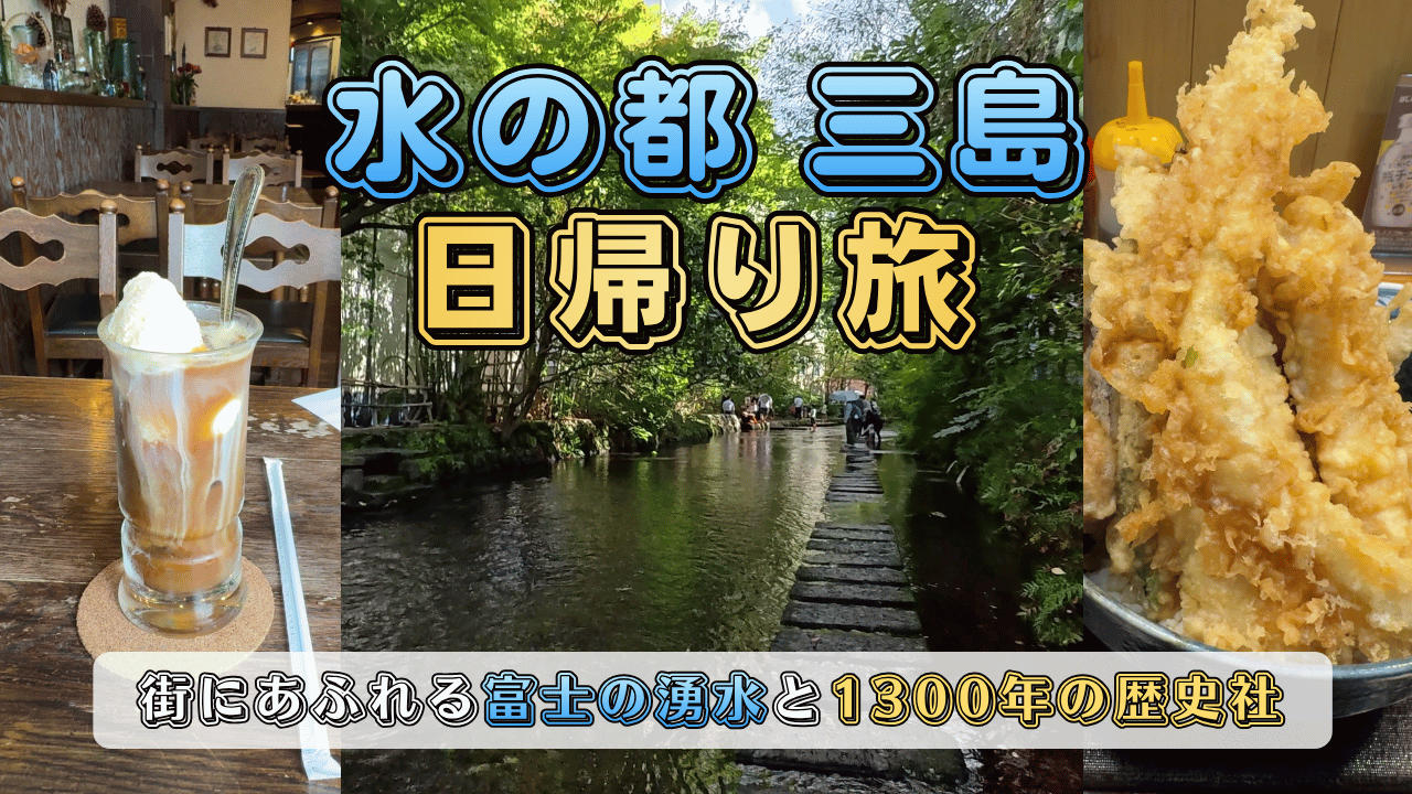 三島日帰り旅行