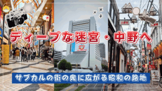 中野散歩