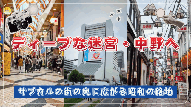 中野散歩