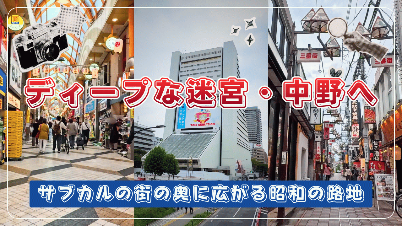 中野散歩