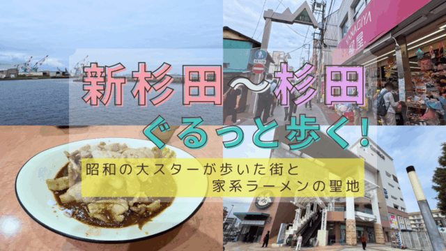 新杉田駅と杉田駅エリアを散策