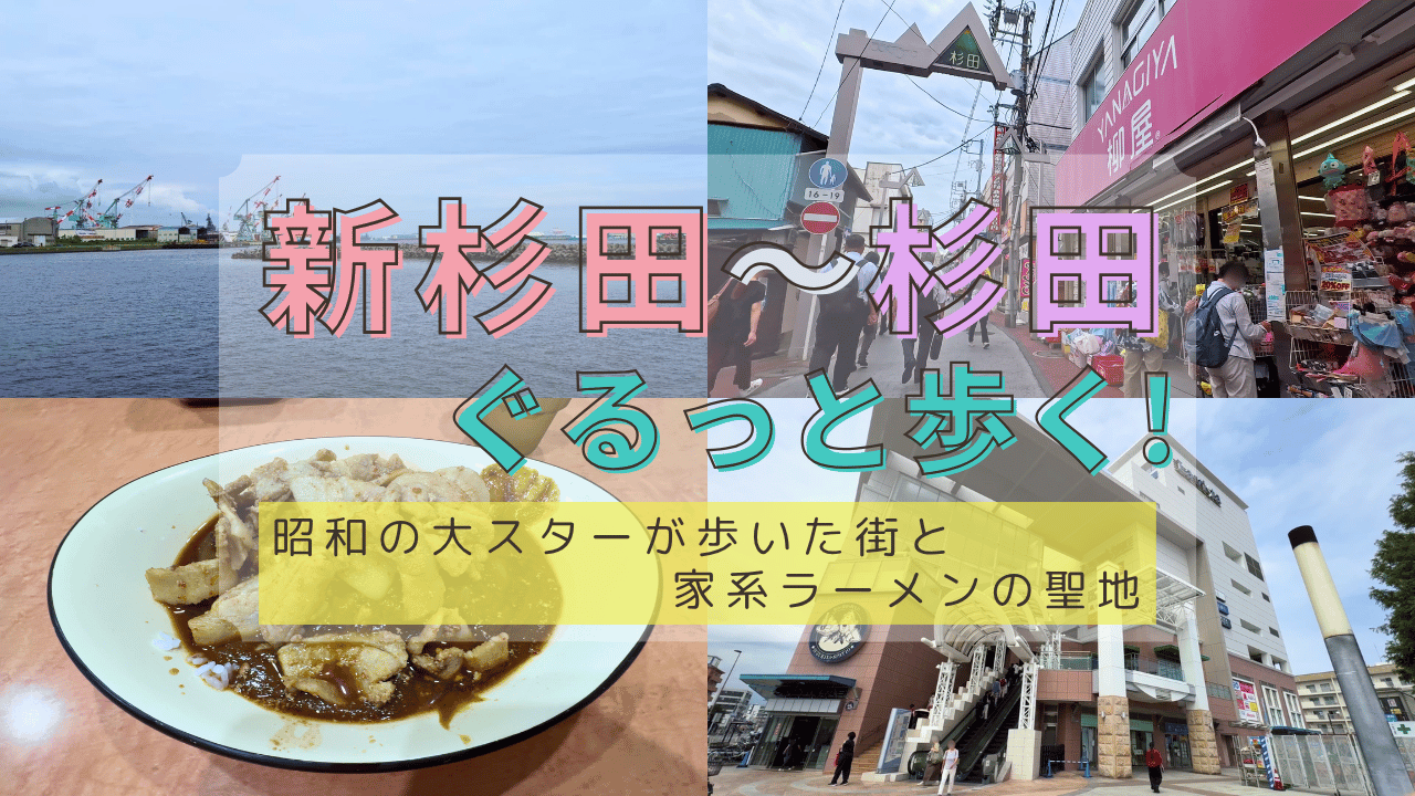 新杉田駅と杉田駅エリアを散策