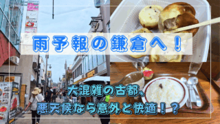 雨の鎌倉観光