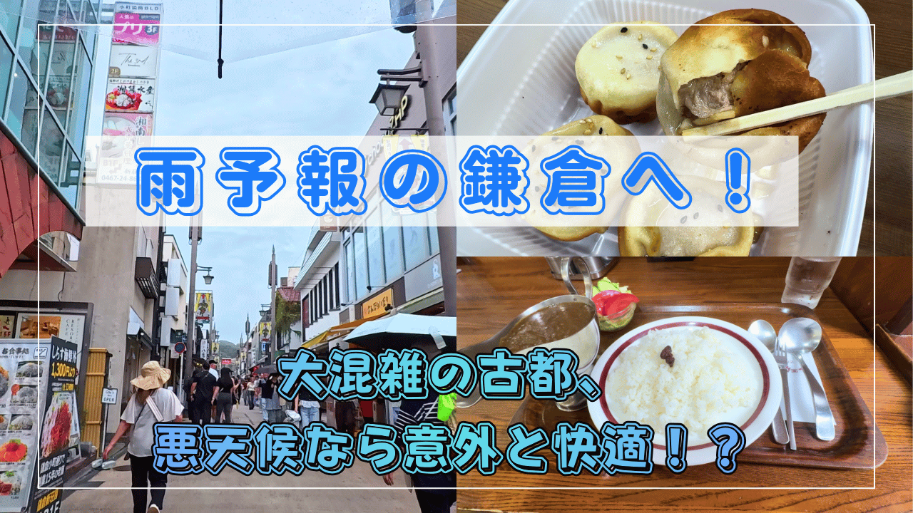雨の鎌倉観光