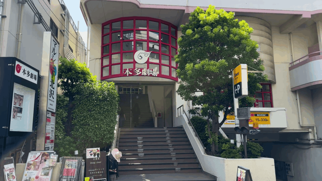 本多劇場