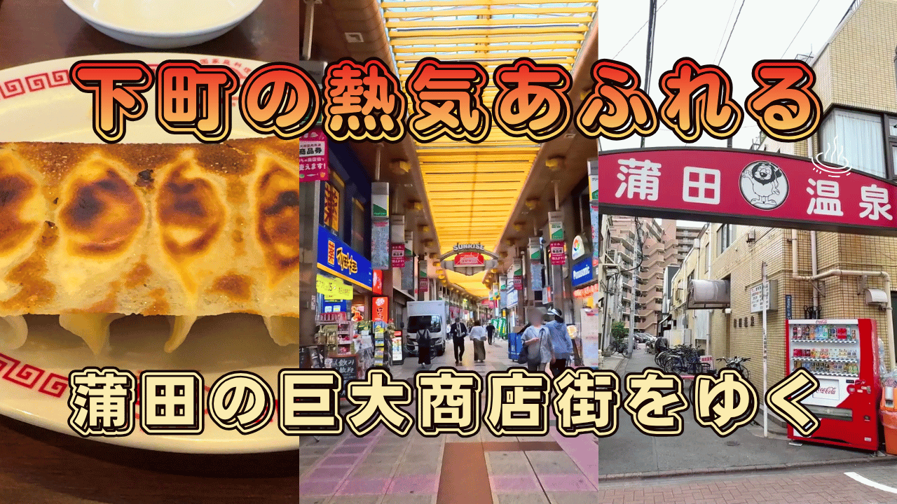 蒲田を散策