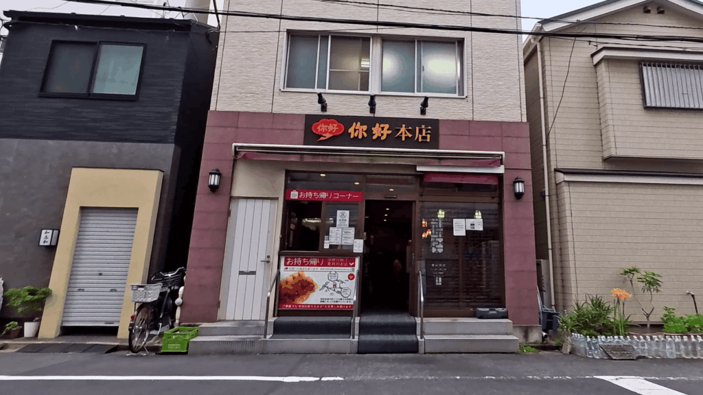 你好　本店