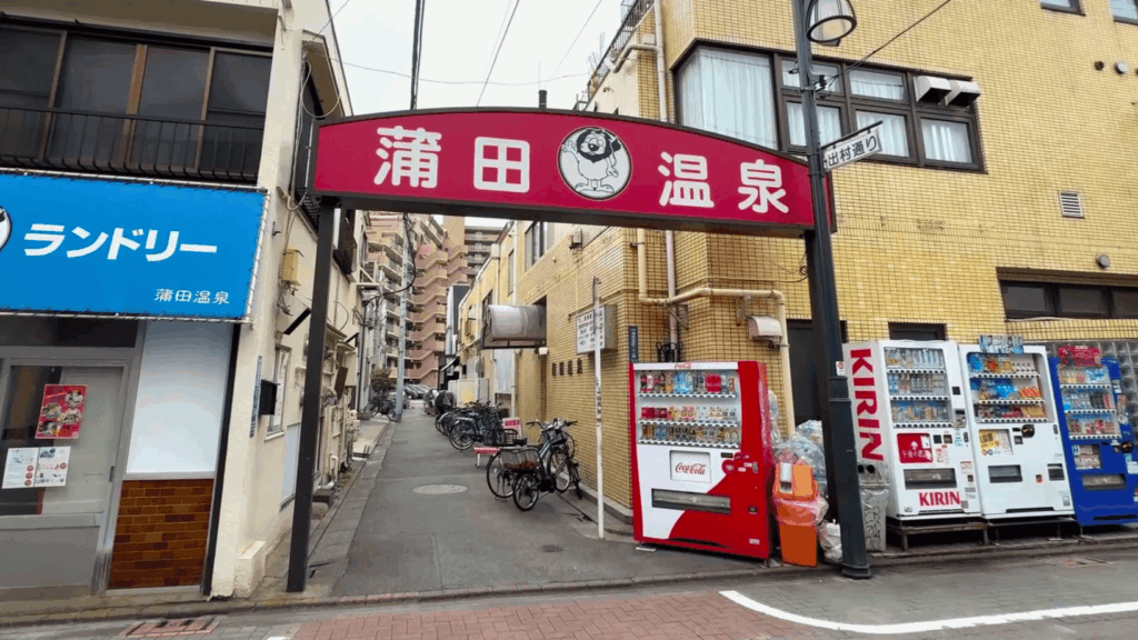 蒲田温泉